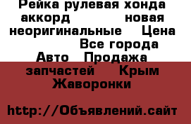 Рейка рулевая хонда аккорд 2003-2007 новая неоригинальные. › Цена ­ 15 000 - Все города Авто » Продажа запчастей   . Крым,Жаворонки